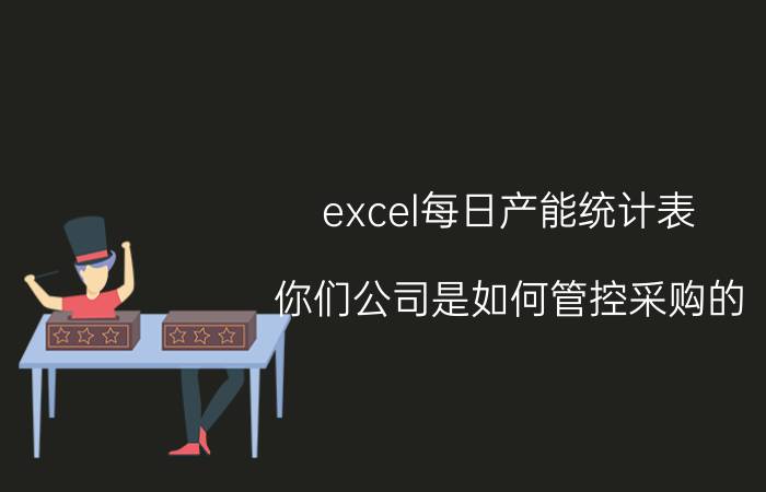 excel每日产能统计表 你们公司是如何管控采购的？